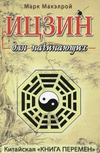 Ицзин для начинающих