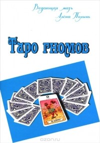 Алёна Полынь - Таро гномов