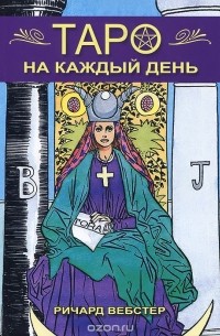 Таро на каждый день