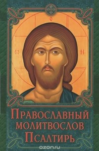 Православный молитвослов. Псалтирь