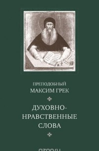  Преподобный Максим Грек - Духовно-нравственные слова