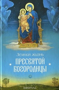 Земная жизнь Пресвятой Богородицы