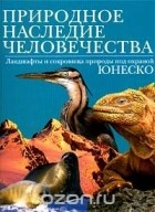  - Природное наследие человечества: Ландшафты и сокровища природы под охраной ЮНЕСКО (сборник)