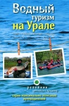  - Водный туризм на Урале. Сплавы, рыбалка, источники, водопады