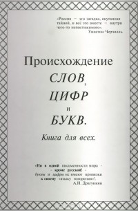 Александр Драгункин - Происхождение слов, цифр и букв
