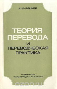 Книга Теория перевода и переводческая практика. Очерки лингвистической ...