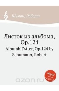 Роберт Шуман - Листок из альбома, Op.124