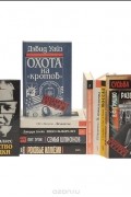  - Серия &quot;Секретные миссии&quot; (комплект из 10 книг)