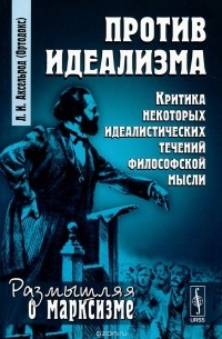 Любовь Аксельрод - Против идеализма. Критика некоторых идеалистических течений философской мысли