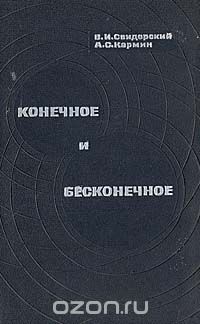  - Конечное и бесконечное