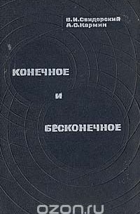  - Конечное и бесконечное
