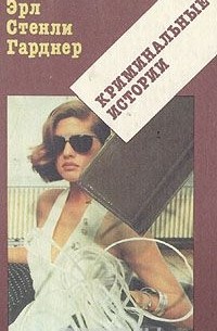 Криминальные истории