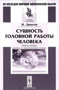 Иосиф Дицген - Сущность головной работы человека. Новая критика чистого и практического разума