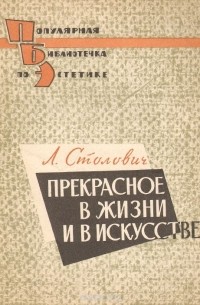 Леонид Столович - Прекрасное в жизни и искусстве