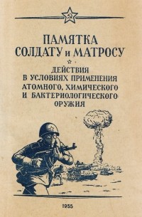 без автора - Памятка солдату и матросу. Действия в условиях применения атомного, химического и бактериологического оружия