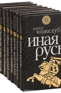 без автора - Серия "Древняя Русь" (комплект из 9 книг)
