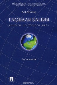 Александр Чумаков - Глобализация. Контуры целостного мира