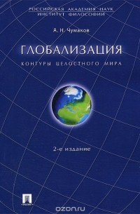 Александр Чумаков - Глобализация. Контуры целостного мира