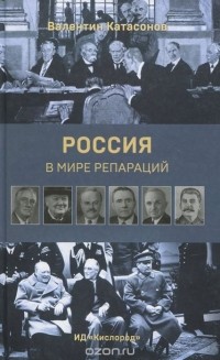 Валентин Катасонов - Россия в мире репараций