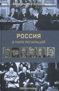Валентин Катасонов - Россия в мире репараций