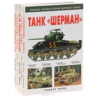  - Военная техника второй мировой войны (комплект из 5 книг)