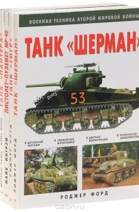  - Военная техника второй мировой войны (комплект из 5 книг)
