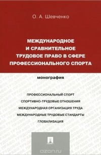 Ольга Шевченко - Международное и сравнительное трудовое право в сфере профессионального спорта