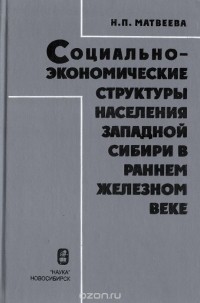 Н. П. Матвеева - Социально-экономические структуры населения западной Сибири в раннем железном веке