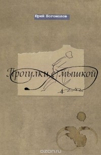 Прогулки с мышкой. Заметки гуманитария на полях общественно-художественной жизни