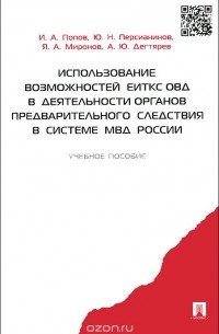  - Использование возможностей ЕИТКС ОВД в деятельности органов предварительного следствия в системе МВД России. Учебное пособие