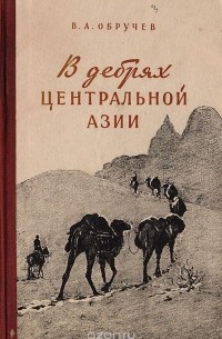 Владимир Обручев - В дебрях центральной Азии
