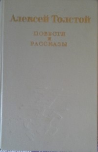 Алексей Николаевич Толстой - Повести и рассказы (сборник)