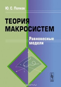 Юрий Попков - Теория макросистем. Равновесные модели