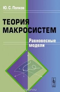 Юрий Попков - Теория макросистем. Равновесные модели