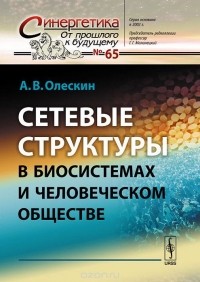 Александр Олескин - Сетевые структуры в биосистемах и человеческом обществе