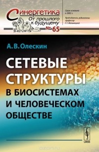 Сетевые структуры в биосистемах и человеческом обществе