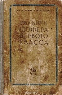 - Учебник шофера первого класса