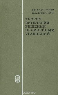  - Теория ветвления решений нелинейных уравнений