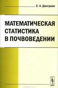 Евгений Дмитриев - Математическая статистика в почвоведении. Учебник