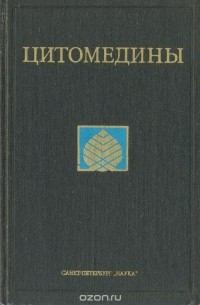  - Цитомедины