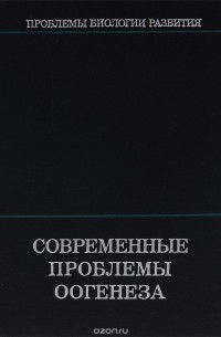  - Современные проблемы оогенеза