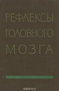 Иван Сеченов - Рефлексы головного мозга