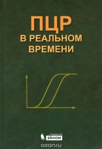  - ПЦР в реальном времени