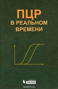  - ПЦР в реальном времени