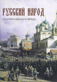  - Русский народ. Культура, обычаи, обряды