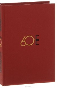 60-е. Мир советского человека