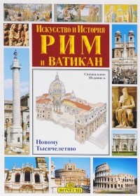 Стефано Мази - Рим и Ватикан