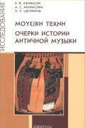 Очерки истории античной музыки