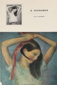 Елена Мурина - Н. Чернышев. Муза художника