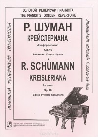 Роберт Шуман - Р. Шуман. Крейслериана для фортепиано. Ор. 16